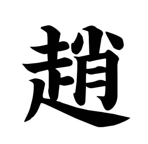 百家姓“赵”