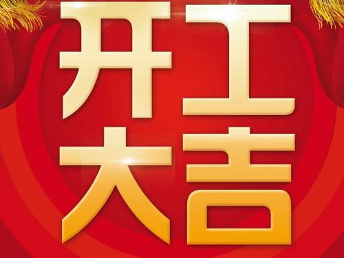 开工注意的风水禁忌