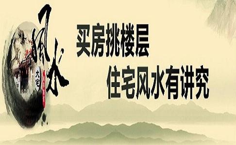 楼盘风水
