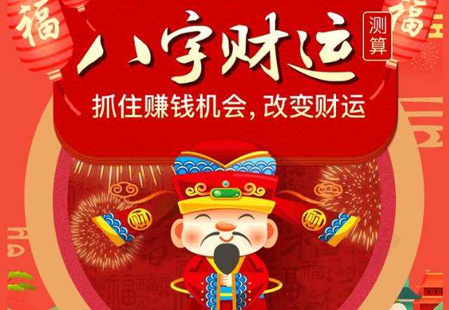 八字看财运