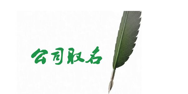 利用生辰八字给公司起名字