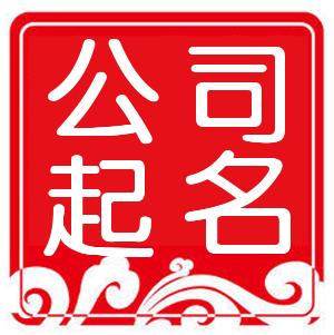 公司起名方法