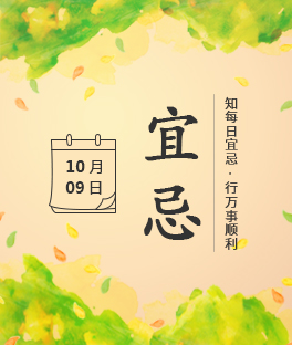 10月9日宜忌