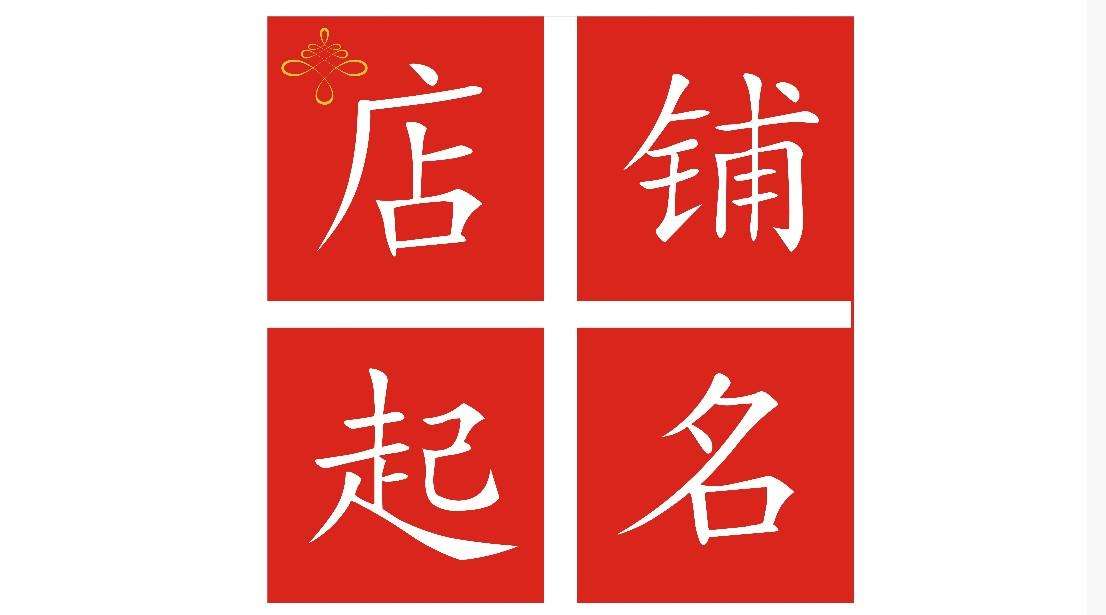 餐饮店铺起名