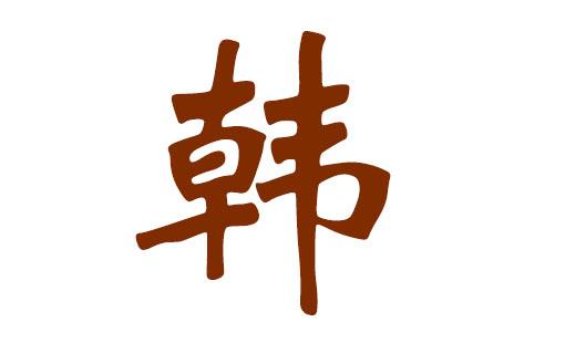 韩姓宝宝起名大全