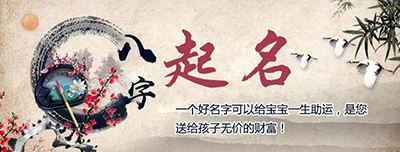 八字起名喜用神