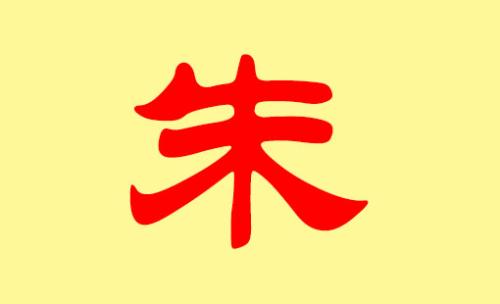朱姓男宝宝起名