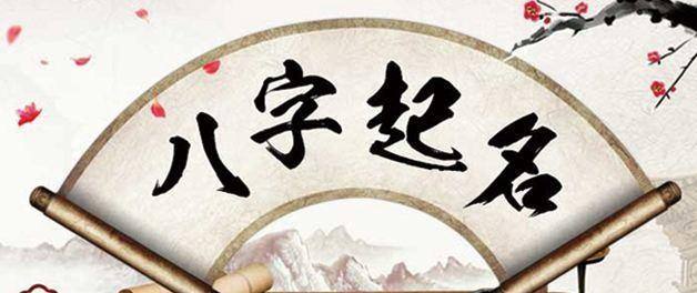 五行八字起名