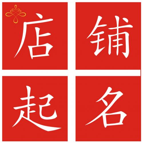 汽车店铺起名大全