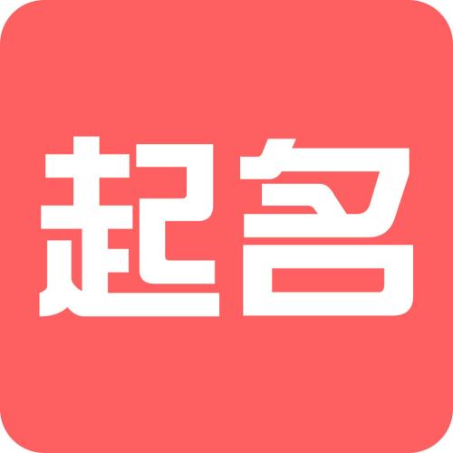八字起名满分好名