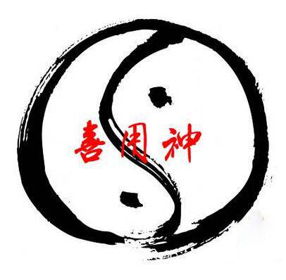 八字起名喜用神