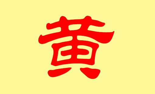 黄埔姓氏宝宝起名大全