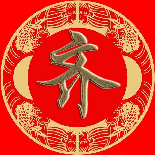 齐姓宝宝在线起名大 全
