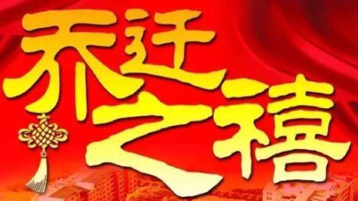 搬家择日讲究