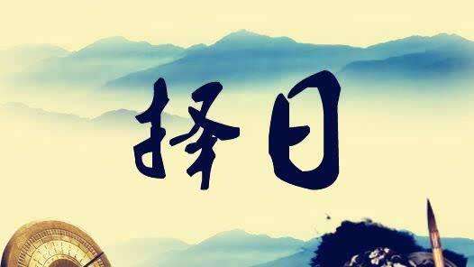 搬家择日方法