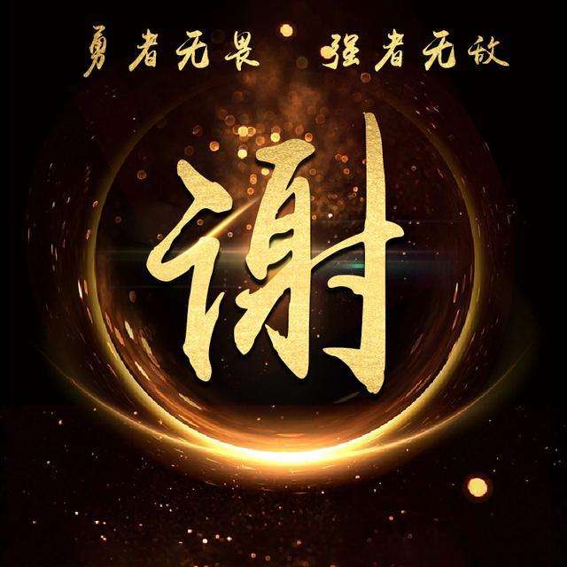 谢姓女宝宝起名大全