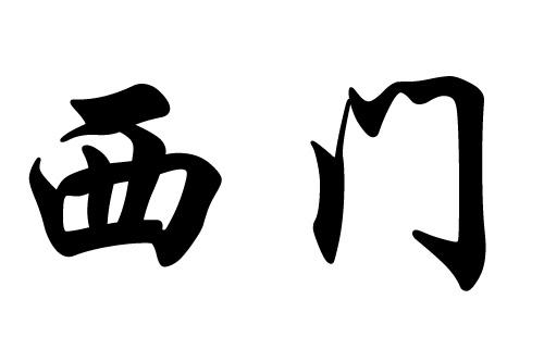 西门姓氏起名大全