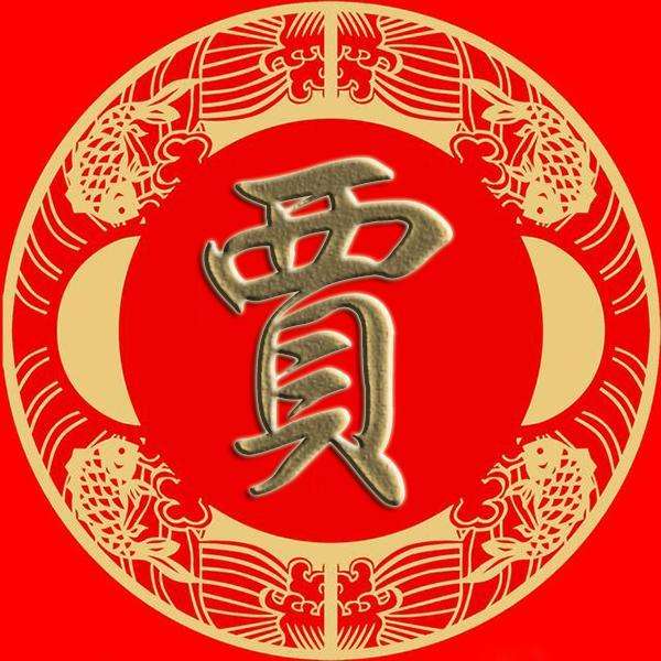 贾姓宝宝起名大全