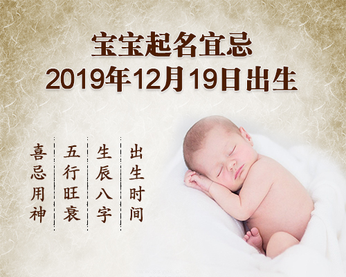 2019年12月19号出生宝宝起名