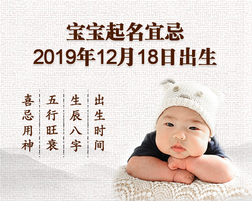 2019年12月18号出生宝宝起名